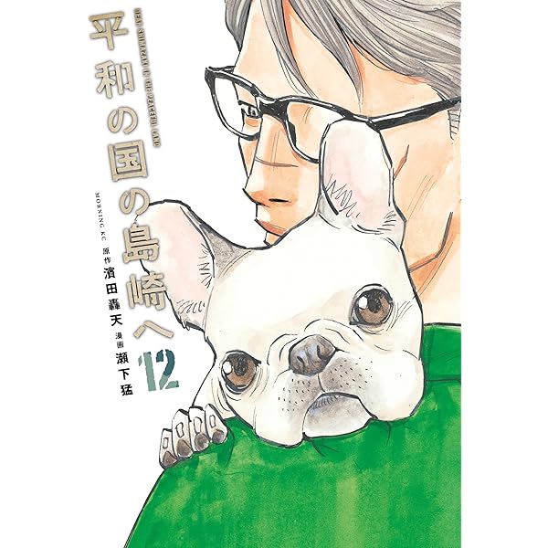 平和の国の島崎へ（11） (モーニングコミックス) | 濱田轟天, 瀬下猛