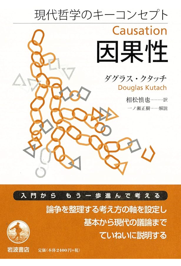 哲学がわかる 因果性 (A VERY SHORT INTRODUCTION) | スティーヴン