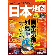 なるほど知図帳 日本 ニュースがわかる日本地図'26 | 昭文社 出版 編集