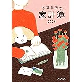 予算生活の家計簿 2024年版