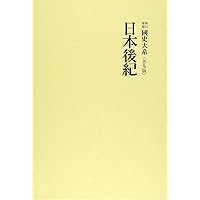 国史大系 令義解 (新訂増補 普及版) | 黒板 勝美, 国史大系編修