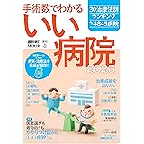 手術数でわかるいい病院 2023 (週刊朝日ムック)