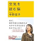 空気を読む脳 (講談社+α新書)