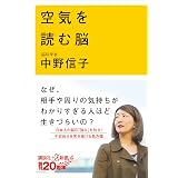 空気を読む脳 (講談社＋α新書)
