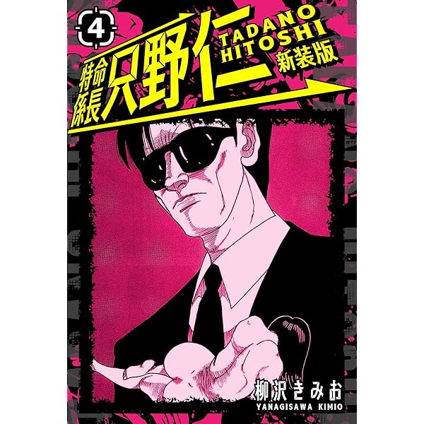 Amazon.co.jp: 特命係長 只野仁 新装版 8 (SMART COMICS) eBook : 柳沢