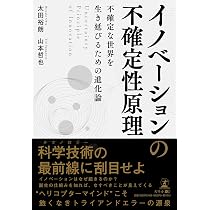 イノベーションの不確定性原理 Uncertainty Principle of Innovation