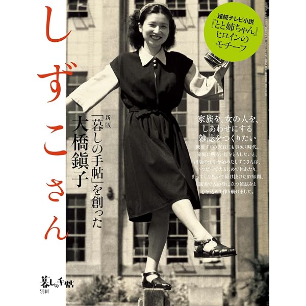 暮しの手帖別冊 新版「暮しの手帖」初代編集長 花森安治 [雑誌] | 暮し 