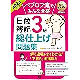 簿記教科書 パブロフ流でみんな合格 日商簿記3級 総仕上げ問題集 2023年度版