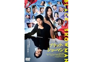 映画『ブラック・ショーマン』 DVD通常版