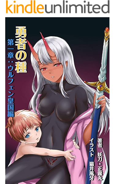 勇者の種 ウルフェン皇国編 妖刀 正露丸 猫井風牙 小説 サブカルチャー Kindleストア Amazon