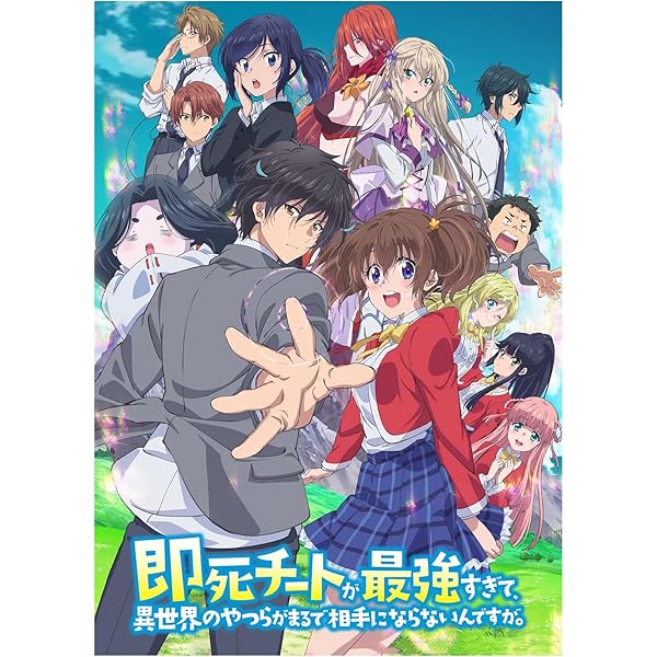 Amazon.co.jp: 即死チートが最強すぎて、異世界のやつらがまるで相手に