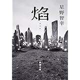 焔 (新潮文庫)