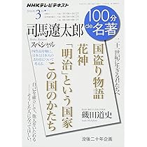 司馬遼太郎スペシャル 2016年3月 (100分 de 名著) | 磯田 道史, 磯田