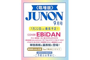 【予約】JUNON（ジュノン）2026年 09月号[雑誌]《臨増版》