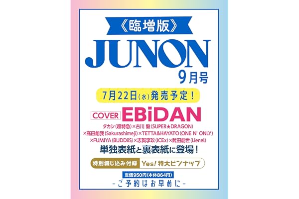 【予約】JUNON（ジュノン）2026年 09月号[雑誌]《臨増版》