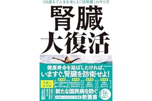 腎臓大復活: 100歳まで人生を楽しむ「強腎臓」の作り方