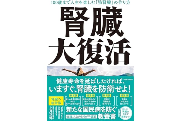 腎臓大復活: 100歳まで人生を楽しむ「強腎臓」の作り方