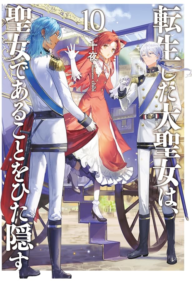 転生した大聖女は、聖女であることをひた隠す8 (アース・スターノベル