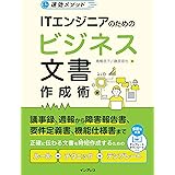 速効メソッド ITエンジニアのためのビジネス文書作成術