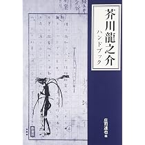 Amazon.co.jp: 芥川龍之介ハンドブック : 庄司達也: 本