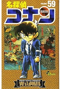 名探偵コナン (57) (少年サンデーコミックス) | 青山 剛昌 |本 | 通販