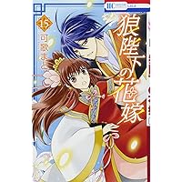 Amazon.co.jp: 狼陛下の花嫁 19 (花とゆめCOMICS) : 可歌まと: 本