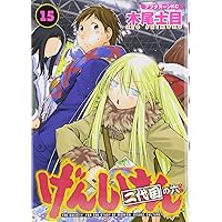 Amazon.co.jp: げんしけん 二代目の七(16) (アフタヌーンKC) : 木尾 士