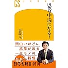 思考中毒になる! (幻冬舎新書)