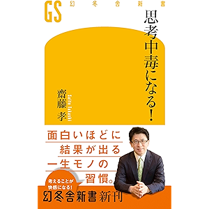 思考中毒になる! (幻冬舎新書)