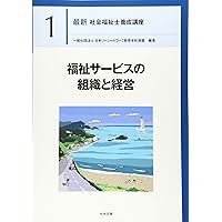社会保障 第2版 (最新社会福祉士養成講座精神保健福祉士養成講座 7