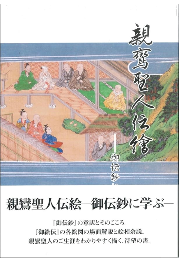 はじめてふれる親鸞聖人伝絵(御伝鈔・御絵伝) | 沙加戸弘 |本 | 通販