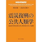 震災復興の公共人類学: 福島原発事故被災者と津波被災者との協働