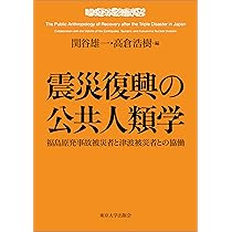 Amazon.co.jp: 東日本大震災の人類学: 津波、原発事故と被災者