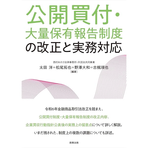 逐条解説 2024年金融商品取引法等改正 (逐条解説シリーズ) | 齊藤 将彦