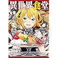 異世界食堂(3) (ヤングガンガンコミックス)