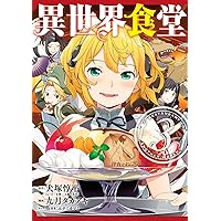 Amazon.co.jp: 異世界食堂(1) (ヤングガンガンコミックス) : 犬塚惇平