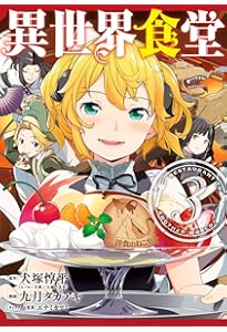 Amazon.co.jp: 異世界食堂(1) (ヤングガンガンコミックス) : 犬塚惇平