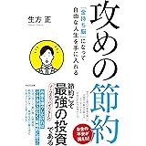 攻めの節約