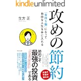 攻めの節約