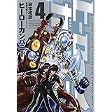 ヒーローカンパニー（４） (ヒーローズコミックス)