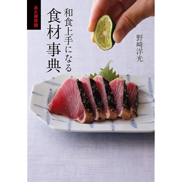 (美品)日本料理★材料料理大辞典★全四巻 Amazon.co.jp: 料理上手になる食材のきほん : 野﨑 洋光: 本