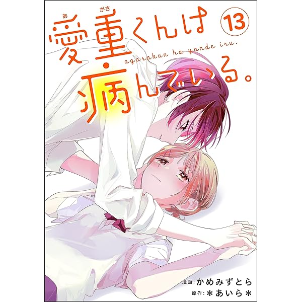 愛重くんは病んでいる。（分冊版） 【第14話】 (コミックNOAN) | かめ  