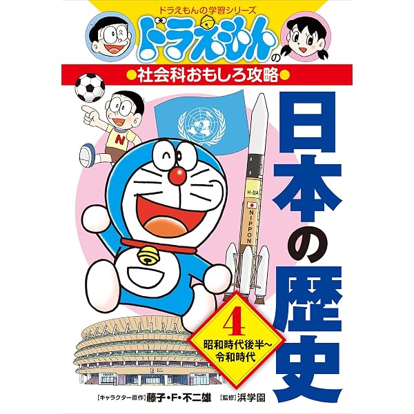Amazon.co.jp: ドラえもんの社会科おもしろ攻略 日本の歴史 2 鎌倉