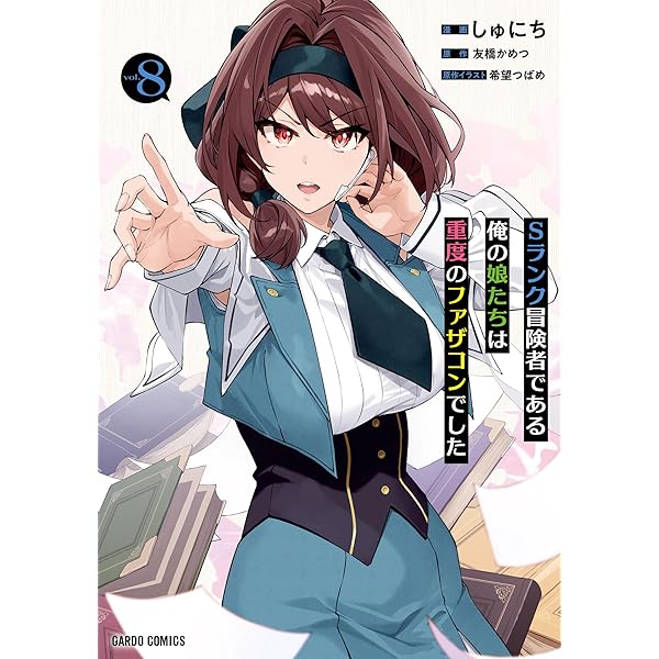 Amazon.co.jp: Sランク冒険者である俺の娘たちは重度のファザコンで