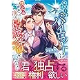 エリートパイロットは初心な彼女への滴る最愛欲を隠せない (マーマレード文庫)