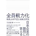 全員戦力化 戦略人材不足と組織力開発