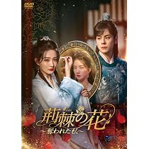 (未使用･未開封品)　いばらの花 DVD-BOX1 v1yptgt Amazon.co.jp: 荊棘〈いばら〉の花～奪われた私～ DVD-BOX1 [DVD