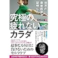 世界の最新医学が証明した 究極の疲れないカラダ