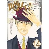 噂屋(14): IDコミックス/ZERO-SUMコミックス (IDコミックス ZERO-SUMコミックス)