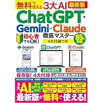 Amazon.co.jp: 無料で使える3大AI ChatGPT・Gemini・Claude徹底